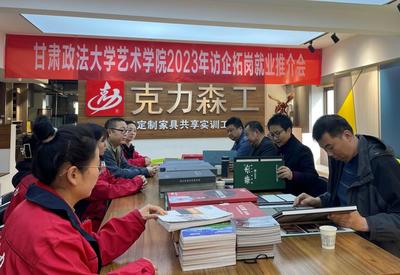 艺术学院开展“访企拓岗促就业”专项系列活动(三)