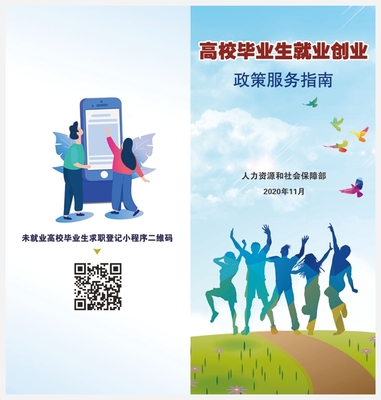 高校毕业生就业创业政策服务指南